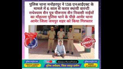 पुलिस थाना #मनोहरपुर ने 138 एनआईएक्ट के मामले में 6 साल से फरार स्थायी #वारन्टी राधेश्याम सैन को किया गिरफ्तार।