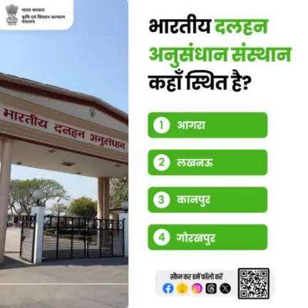 कृषि क्विज़ में हिस्सा लें व परखें अपना ज्ञान! 
. 
भारतीय दलहन अनुसंधान संस्थान कहाँ स्थित है? कृपया अपना जवाब कमेंट बॉक्स में साझा करें।

#agrigoi #agriquiz #pulses #quizoftheday