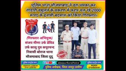 पुलिस थाना #मौजमाबाद ने डरा धमका कर #रंगदारी वसूलने के प्रकरण में फरार चल रहे 2000 रूपए के इनामी बदमाश को किया गिरफ्तार।