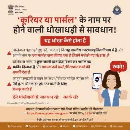 'कूरियर या पार्सल' के नाम पर होने वाली धोखाधड़ी से सावधान।
#scamalert #fightagainstcybercrime