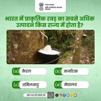 कृषि क्विज में हिस्सा लें व परखें अपना ज्ञान!
. 
भारत में प्राकृतिक रबड़ का सबसे अधिक उत्पादन किस राज्य में होता है? कृपया अपना जवाब कमेंट में साझा करें।

#agrigoi #agriquiz #quizoftheday #agriculture