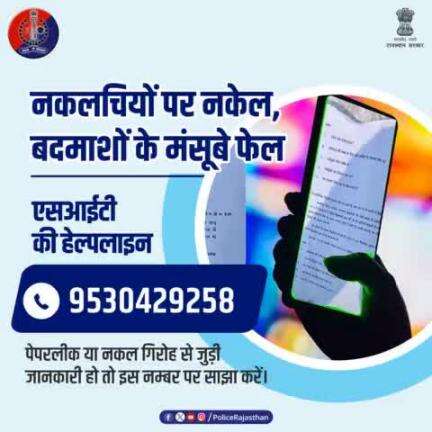 #राजस्थान_पुलिस की नकल माफिया और पेपर लीक गिरोह पर है पैनी नजर।

#SIT की त्वरित कार्रवाई से कसी जा रही है नकलचियों पर नकेल।