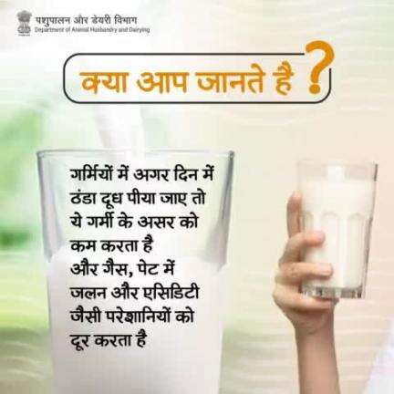 क्या आप जानते हैं? 
गर्मियों में दिन में ठंडा दूध पीना, गर्मी के असर को कम करता है और गैस, पेट में जलन और एसिडिटी जैसी परेशानियों को दूर करता है। 
#NutritionBoost #milkbenefits #nutritionalpowerhouse