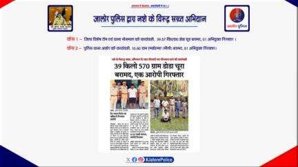 #जालोर_पुलिस द्वारा #नशे के विरूद्ध #सख्त_अभियान :-