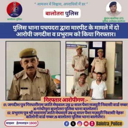 #Balotra: पुलिस थाना #पचपदरा द्वारा मारपीट के मामले में दो आरोपी जगदीश व प्रभुराम को किया #गिरफ्तार।

#Kundan_IPS
#Igp_Jodhpur
#PoliceRajasthan