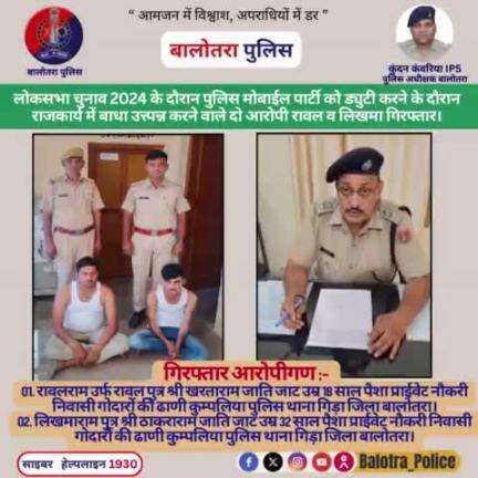 #Balotra: पुलिस थाना गिड़ा की कार्यवाही।

#लोकसभा_चुनाव_2024 के दौरान #पुलिस मोबाईल पार्टी को ड्युटी करने के दौरान #राजकार्य में बाधा उत्त्पन्न करने वाले दो #आरोपी रावल व लिखमा #गिरफ्तार।