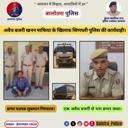 #Balotra: अवैध बजरी खनन #माफिया के खिलाफ #सिणधरी पुलिस की कार्यवाही।

एक अवैध #बजरी से भरा डम्पर जब्त।

डम्पर चालक लुकमान गिरफ्तार।