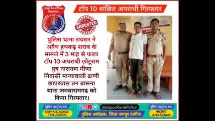 पुलिस थाना #रायसर ने अवैध हथकढ़ #शराब के मामले में 3 माह से फरार टॉप 10 अपराधी छोटूराम मीणा को किया गिरफ्तार।