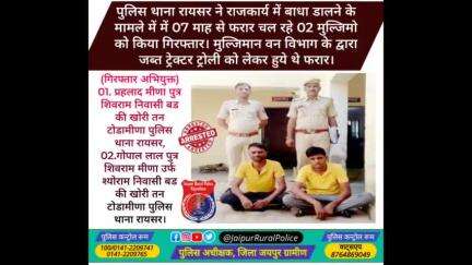 पुलिस थाना #रायसर ने राजकार्य में बाधा डालने के मामले में में 07 माह से फरार चल रहे 02 मुल्जिमो को किया गिरफ्तार।