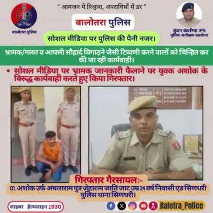 #Balotra: #सोशल_मीडिया पर भ्रामक जानकारी फैलाने पर युवक अशोक के विरुद्ध कार्यवाही करते हुए किया गिरफ्तार।

सोशल मीडिया पर पुलिस की पैनी नजर।