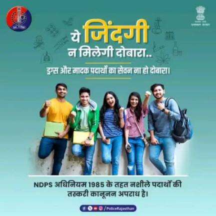 ले जाता है बर्बादी की ओर..इसलिए #SayNoToDrugs

खुशियों की दुनिया सजीव रहे, ड्रग्स से दूर रहें। जीवन को सच्ची खुशियों से भरें।

मादक पदार्थों की तस्करी के खिलाफ #राजस्थान_पुलिस है सजग।