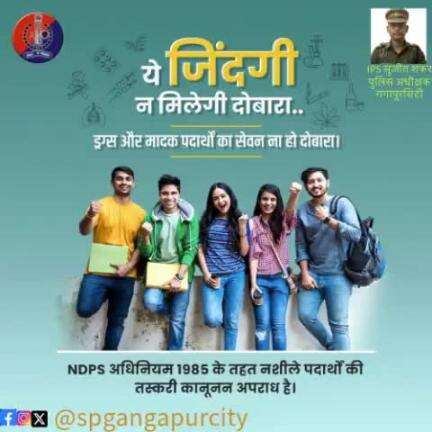 नशा ले जाता है बर्बादी की ओर..इसलिए #SayNoToDrugs

खुशियों की दुनिया सजीव रहे, ड्रग्स से दूर रहें। जीवन को सच्ची खुशियों से भरें।

मादक पदार्थों की तस्करी के खिलाफ #राजस्थान_पुलिस है सजग।