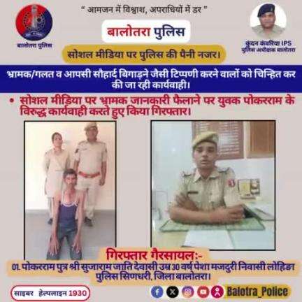 #Balotra: #सोशल_मीडिया पर भ्रामक जानकारी फैलाने पर युवक पोकर के विरुद्ध कार्यवाही करते हुए किया गिरफ्तार।

सोशल मीडिया पर पुलिस की पैनी नजर।