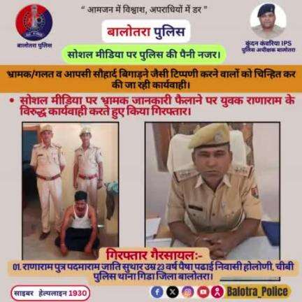 #Balotra: #सोशल_मीडिया पर भ्रामक जानकारी फैलाने पर राणाराम के विरुद्ध कार्यवाही करते हुए किया गिरफ्तार।

सोशल मीडिया पर पुलिस की पैनी नजर।

भ्रामक/गलत व आपसी सौहार्द बिगाड़ने जैसी टिप्पणी करने