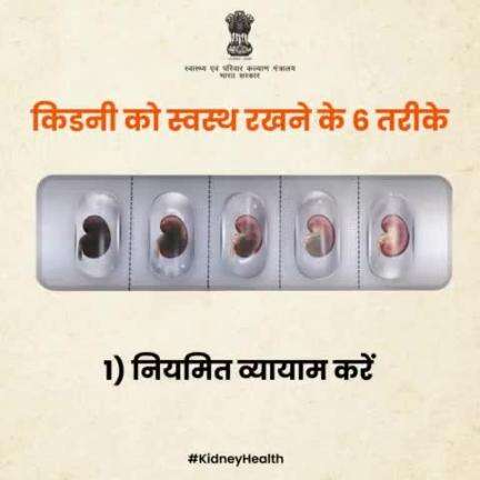 किडनी स्वास्थ्य का ध्यान रखना हमारे शारीरिक स्वास्थ्य के लिए महत्वपूर्ण है।| #KidneyHealth