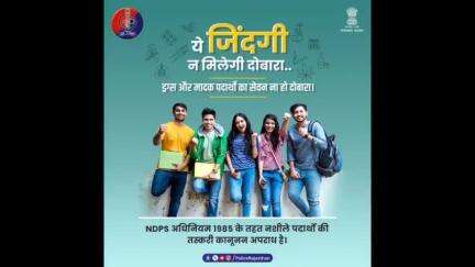 नशा ले जाता है बर्बादी की ओर..इसलिए #SayNoToDrugs
खुशियों की दुनिया सजीव रहे, ड्रग्स से दूर रहें।