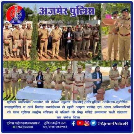 #अजमेर
पुलिस अधीक्षक अजमेर श्री देवेंद्र कुमार बिश्नोई द्वारा अर्थ  ब्रिगेड फाउंडेशन से सुश्री अमृता राठौड अन्य अधिकारियों के साथ पुलिस लाईन परिसर में पक्षियों के लिए  परिंडे लगाकर पक्षी संरक्षण का संदेश दिया।