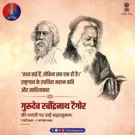 भारत के राष्ट्रगान 'जन-गण-मन' के रचयिता हैं रबींद्रनाथ टैगोर। साहित्य के क्षेत्र में नोबेल पुरस्कार पाने वाले पहले भारतीय थे टैगोर। महात्मा गांधी ने दी थी 'गुरुदेव' की उपाधि।
#रबींद्रनाथ_टैगोर_जयंती पर उन्हें कोटि कोटि नमन।