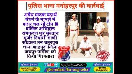 पुलिस थाना #मनोहरपुर ने अवैध #मादक_पदार्थ बेचने के मामले में फरार अभियुक्त रामकरण गुर्जर को किया गिरफ्तार।