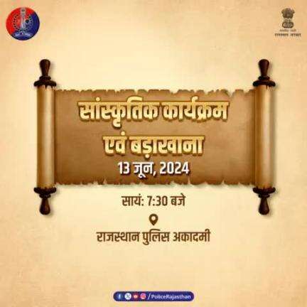 75वां #राजस्थान_पुलिस_स्थापना_दिवस_समारोह मनाया जाएगा हर्ष उल्लास के साथ।