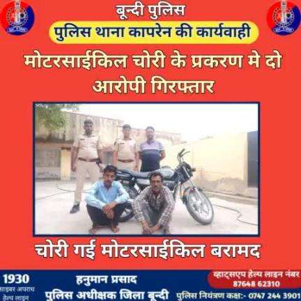 #बून्दी_पुलिस

मोटरसाईकिल चोरी के प्रकरण मे दो आरोपी मुकेश पांचाल व राधेश्याम मीणा गिरफ्तार ।

चोरी गई मोटरसाईकिल बरामद