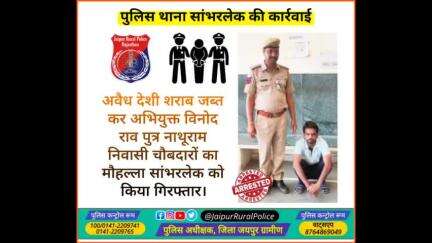 पुलिस थाना #सांभरलेक ने अवैध देशी #शराब जब्त कर अभियुक्त विनोद राव निवासी सांभरलेक को किया गिरफ्तार।