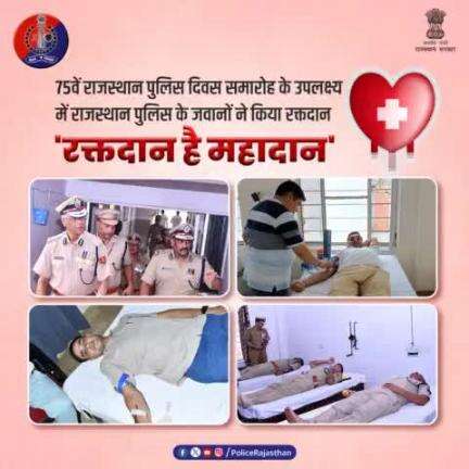 सभी जिला व रेंज कार्यालयों में #राजस्थान_पुलिस के अधिकारीयों एवं जवानों व स्वयंसेवकों ने किया #रक्तदान।