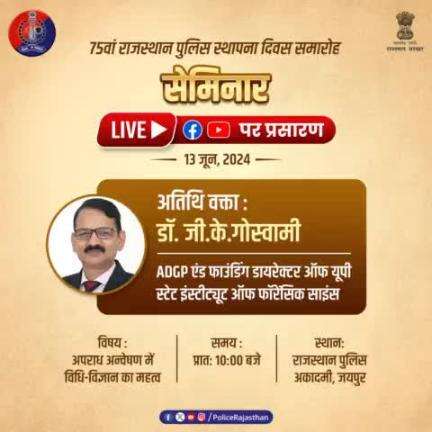 75वें#राजस्थान_पुलिस_स्थापना_दिवस पर 13 जून 2024 को #RPA में होगा सेमिनार।'अपराध अन्वेषण में विधि-विज्ञान का महत्व' विषय पर होने वाली के लिए क्लिक करें:- 
#FacebookLive - shorturl.at/Xq4ft
#YoutubeLive - shorturl.at/oeURX