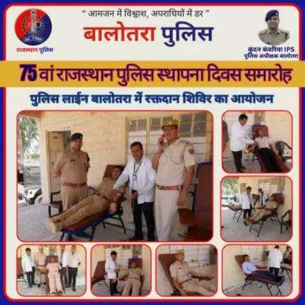 75वें #राजस्थान_पुलिस_दिवस समारोह के उपलक्ष्य में पुलिस लाईन बालोतरा में आयोजित किया गया #रक्तदान_शिविर।