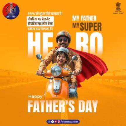 इस #FathersDay पर #राजस्थान_पुलिस की है अपील -

सड़क पर सुरक्षा से समझौता न करें। अपने बच्चों के #SUPERHERO बनें।