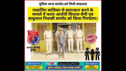 पुलिस थाना सामोद ने नाबालिग बालिका से #बलात्कार करने के मामले में फरार आरोपी विशाल सैनी निवासी सामोद को किया गिरफ्तार।