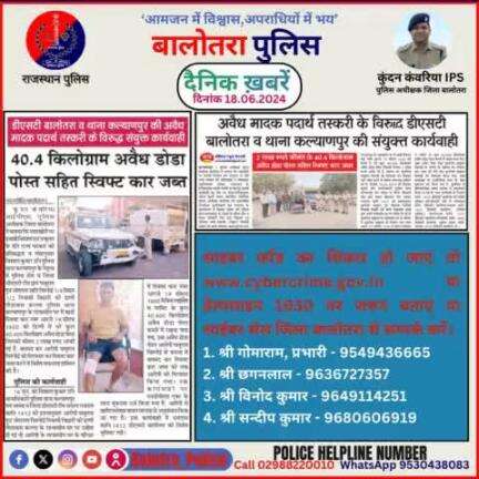 #Balotra: दैनिक खबरें - I
18.06.2024

#WellDoneCops #BalotraPolice #News #Police #GoodJob #Good_work #Good_action #RajasthanPolice #Post #Follow