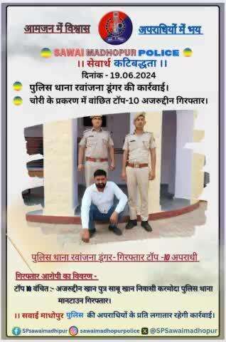 #SawaiMadhopur पुलिस थाना रवाजना डूंगर द्वारा चोरी के प्रकरण में टॉप 10 में वांछित आरोपी गिरफ्तार ।