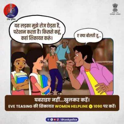 छेड़छाड़ की जानकारी तुरंत #WOMENHELPLINE 1090 पर कॉल करके दें। राजस्थान पुलिस है आपके साथ।