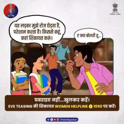 छेड़छाड़ जैसे कृत्यों में शामिल होकर अपने आपको शर्मिंदा न करें।

एक सभ्य समाज में बुराई के बीज की तरह है #EveTeasing, इसे पनपने न दें।

छेड़छाड़ की जानकारी तुरंत #WOMENHELPLINE 1090 पर कॉल