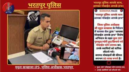 60 #लाख रु कीमत के 287 मोबाइल बरामद, #SP श्री मृदुल कच्छावा #IPS ने मीडिया के समक्ष किए खुलासे👇👇 
 #police #bharatpur