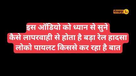 बंगाल रेल दुर्घटना के बाद लोको पायलट का ऑडिओ वायरल, हम इस ऑडिओ की पुष्टि नहीं करते 
#railhadsa