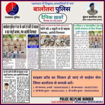 #Balotra: दैनिक खबरें - I
20.06.2024

#WellDoneCops #BalotraPolice #News #Police #GoodJob #Good_work #Good_action #RajasthanPolice #Post #Follow