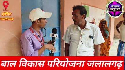 आंगनबाड़ी केंद्र से हर महीने 2000 घुस | #जलालगढ़_की_जनता #सांसद_पप्पू_यादव  से उम्मीद लगाए बैठे 

#viralpost #news