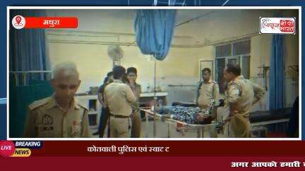 #मथुरा : कोतवाली पुलिस एवं स्वाट टीम की बाजना पुल के समीप दो बदमाशों से हुई मुठभेड़ एक बदमाश के पैर में लगी गोली दूसरा फरार  #बजाना #यूपी #न्यूज़ #क्राइम #क्राइम_न्यूज़