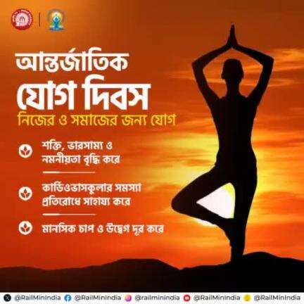 আন্তর্জাতিক যোগ দিবস
নিজের ও সমাজের জন্য যোগ
#InternationalDayofYoga2024 #YogaForSelfAndSociety #YogaWithFamily #IDY2024