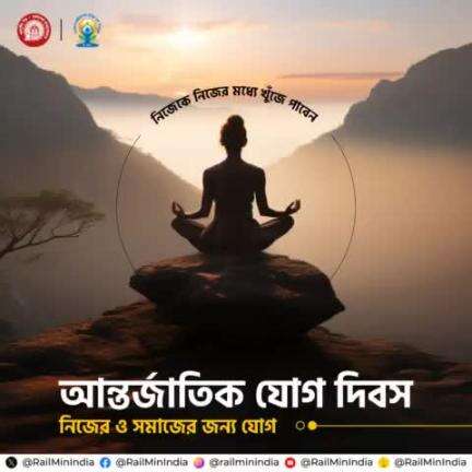 আন্তর্জাতিক যোগ দিবস
নিজের ও সমাজের জন্য যোগ
#InternationalDayofYoga2024 #YogaForSelfAndSociety #YogaWithFamily