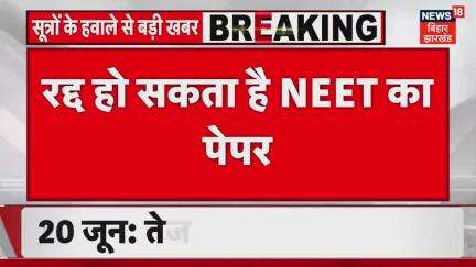 #NEET : शिक्षा मंत्री धर्मेंद्र प्रधान ने NTA में सुधार के लिए कमेटी बनाई, री-नीट पर दो दिन में सरकार ले सकती है फैसला .