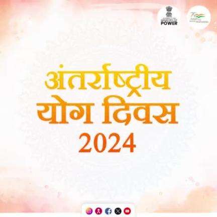 अंतर्राष्ट्रीय योग दिवस 2024

#अंतर्राष्ट्रीय_योग_दिवस