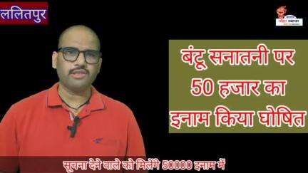 बंटू सनातनी पर  50000 का इनाम किया गया घोषित ,सूचना देने वाले को मिलेंगे 50 हजार #भगोड़ा #इनाम #ठगी