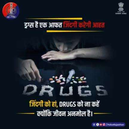 #Drugs लेने वाले और बेचने वालों से दूरी ज्यादा अच्छी है।

अपने आस-पास ऐसे लोगों की पहचान करें और पुलिस को सूचना दें।