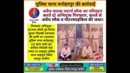 पुलिस थाना #मनोहरपुर ने अवैध मादक पदार्थ #स्मैक का परिवहन करते दो अभियुक्त किए गिरफ्तार।