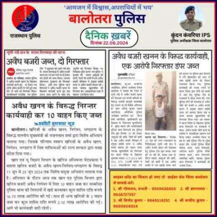 #Balotra: दैनिक खबरें -I
22.06.2024

#WellDoneCops #BalotraPolice #News #Police #GoodJob #Good_work #Good_action #RajasthanPolice #Post #Follow