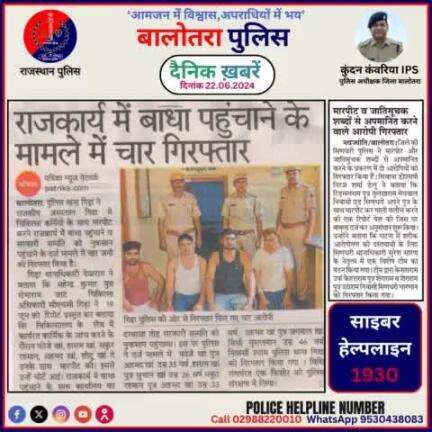 #Balotra: दैनिक खबरें -II 
22.06.2024

#WellDoneCops #BalotraPolice #News #Police #GoodJob #Good_work #Good_action #RajasthanPolice #Post #Follow