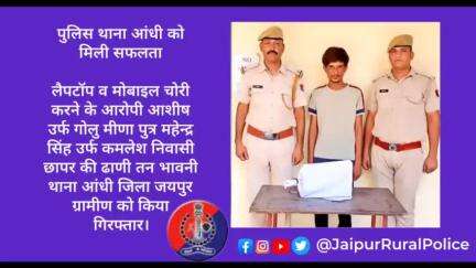 पुलिस थाना #आंधी ने लैपटॉप व मोबाइल #चोरी करने के आरोपी आशीष उर्फ गोलु मीणा को किया गिरफ्तार।